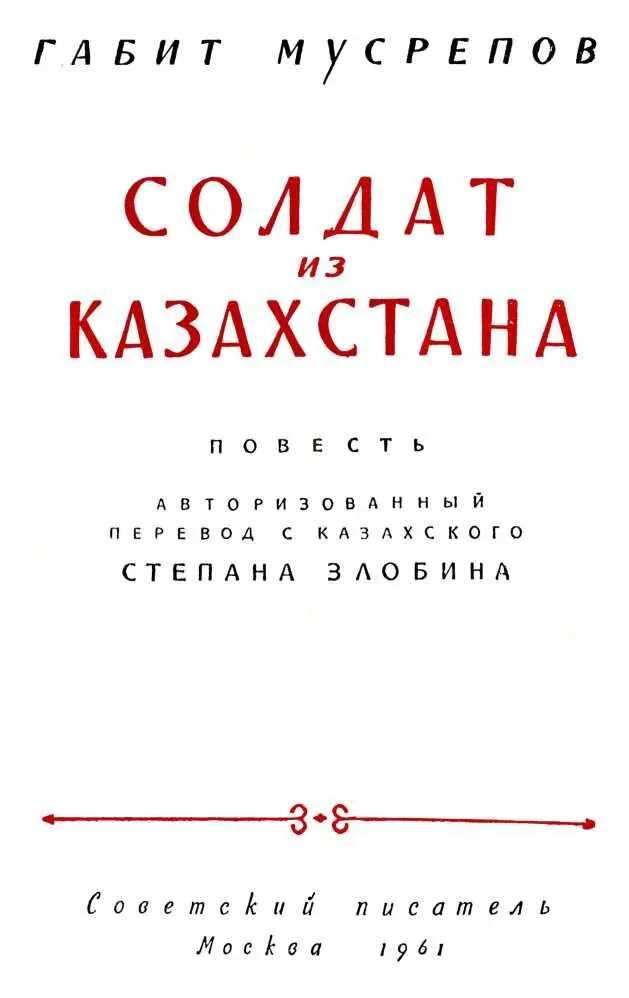 Часть первая I бегу и бегу Степной ковыль то мягко хлещет меня по босым ног - фото 1