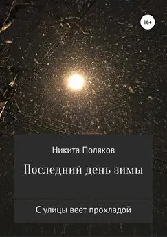 Никита Поляков - Последний день зимы (сборник стихов) [СИ]