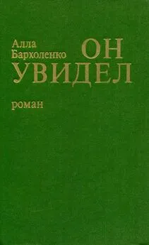 Алла Бархоленко - Он увидел