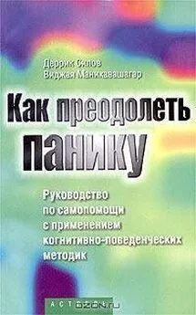 Виджая Маникавашагар - Как преодолеть панику