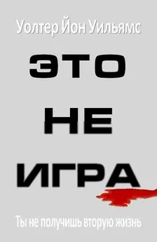 Уолтер Уильямс - Это не игра