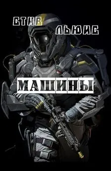 Стив Льюис - Машины