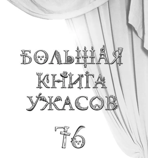 Елена Усачева Большая книга ужасов 76 сборник Усачева Елена 2018 - фото 1