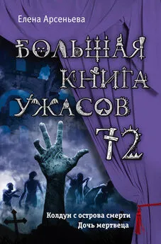 Елена Арсеньева - Большая книга ужасов — 72 [сборник]