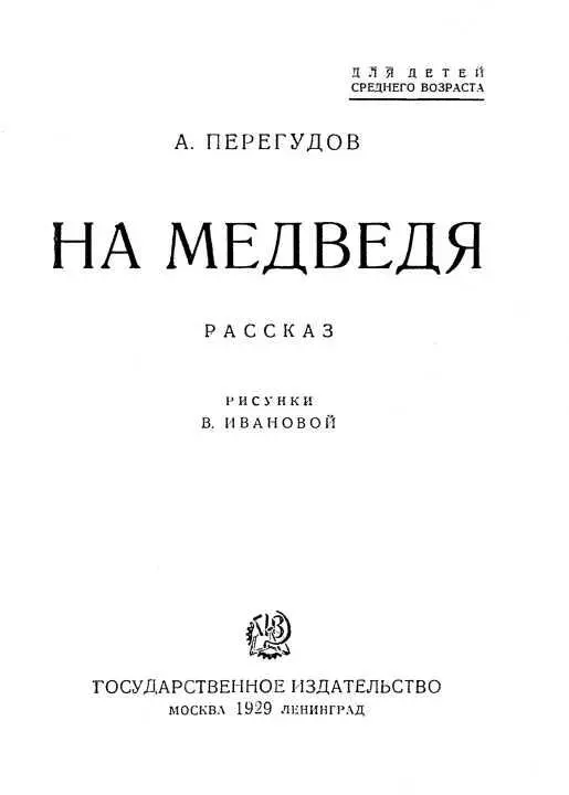 I В полдень на рудник пришел Фома На дымном костре я кипятил чай Фома сел у - фото 1