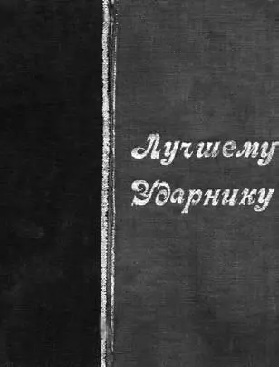 Обложки грамот Лучшему ударнику середина 1930х гг Разворот грамоты - фото 22