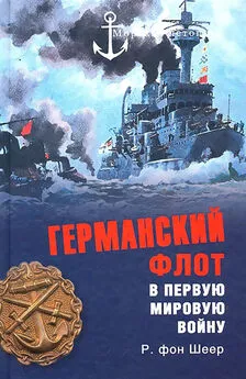 Рейнхард фон Шеер - Германский флот в Первую мировую войну [изд. Вече (2011 г.)]