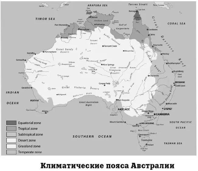 Основная территория Австралии расположена в трех климатических поясах в - фото 123