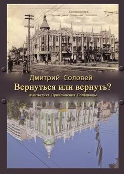 Дмитрий Соловей - Вернуться или вернуть? [СИ]