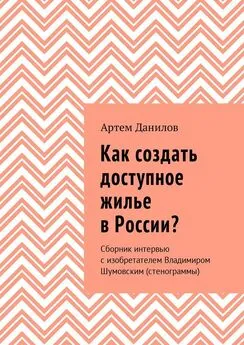 Артем Данилов - Как создать доступное жилье в России?