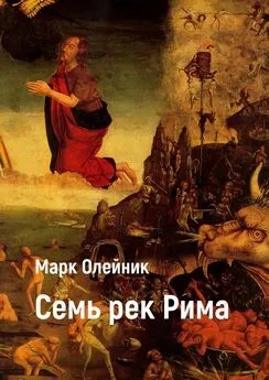 Марк Олейник - Семь рек Рима