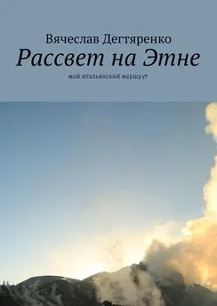 Вячеслав Дегтяренко - Рассвет на Этне