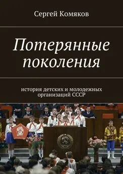 Сергей Комяков - Потерянные поколения