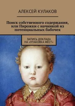 Алексей Кулаков - Поиск собственного содержания, или Пирожки с начинкой из потенциальных бабочек