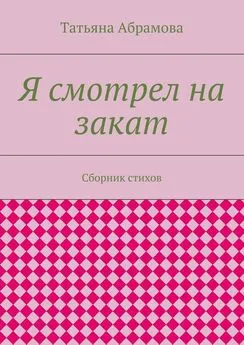 Татьяна Абрамова - Я смотрел на закат