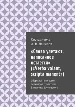 «Слова улетают, написанное остается» («Verba volant, scripta manent»)