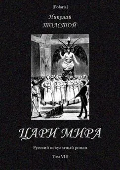 Николай Толстой - Цари мира [Русский оккультный роман. Т. VIII]