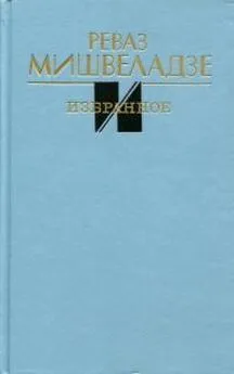 Реваз Мишвеладзе - Избранное