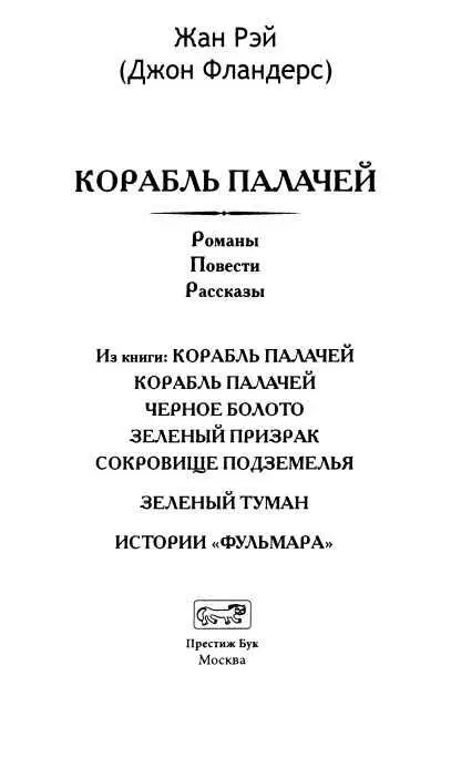 КОРАБЛЬ ПАЛАЧЕЙ Роман повести Корабль палачей Роман Глава I Суета в - фото 3