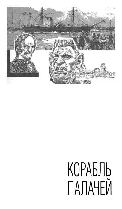 КОРАБЛЬ ПАЛАЧЕЙ Роман повести Корабль палачей Роман Глава I Суета в - фото 4