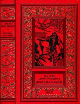 Жан Рэ - Корабль палачей [Романы, повести, рассказы]