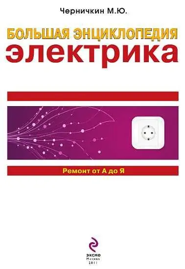 Чтобы разобраться в бытовом применении электричества необходимо знать - фото 1