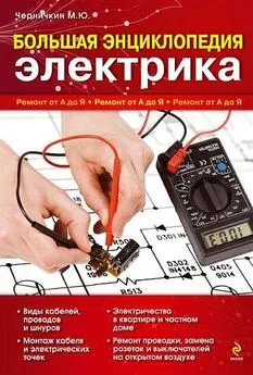 Михаил Черничкин - Большая энциклопедия электрика. Ремонт от А до Я