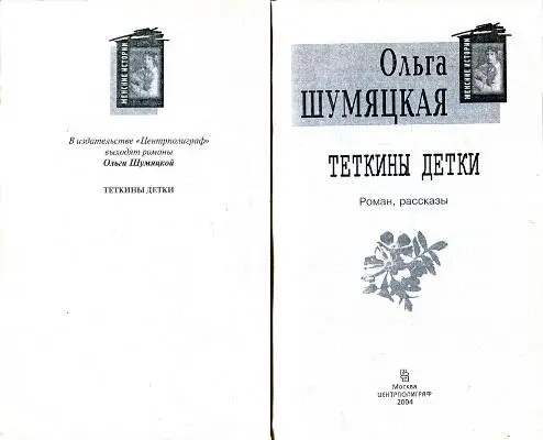 Ольга Шумяцкая Теткины детки Роман рассказы ТЕТКИНЫ ДЕТКИ Роман Маме и - фото 1