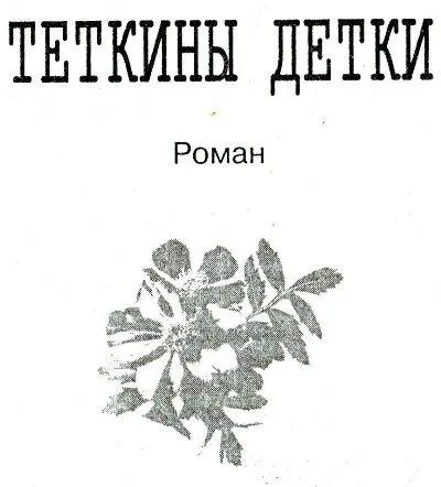 Маме и папе 19651975 Сначала казалось страшно Семья была большая - фото 2