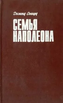 Десмонд Сьюард - Семья Наполеона