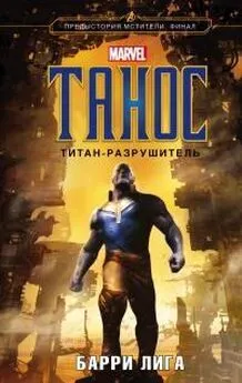 Барри Лига - Танос. Титан-разрушитель