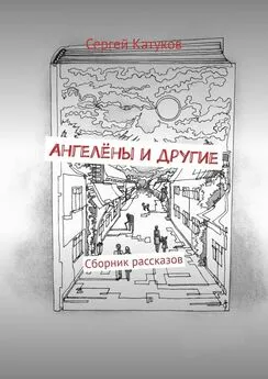 Сергей Катуков - Ангелёны и другие