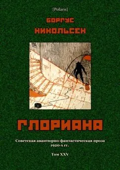 Боргус Никольсен - Глориана [Советская авантюрно-фантастическая проза 1920-х гг. Т. XXV]