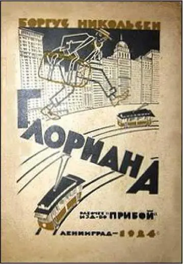 Роман Глориана публикуется по первоизданию Никольсен Б Глориана - фото 5