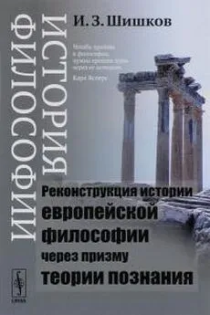 Иван Шишков - История философии. Реконструкция истории европейской философии через призму теории познания