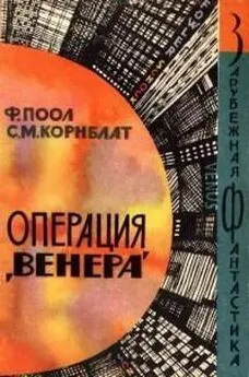 Иван Ефремов - Предисловие к книге Операция «Венера» Корнблат Сирил М., Пол Фредерик