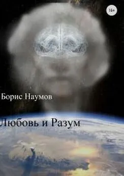 Борис Наумов - Любовь и Разум