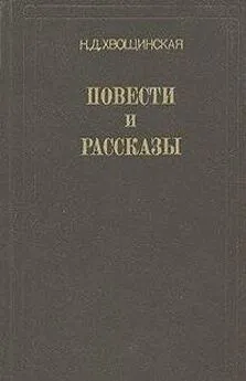 Надежда Хвощинская - Вьюга