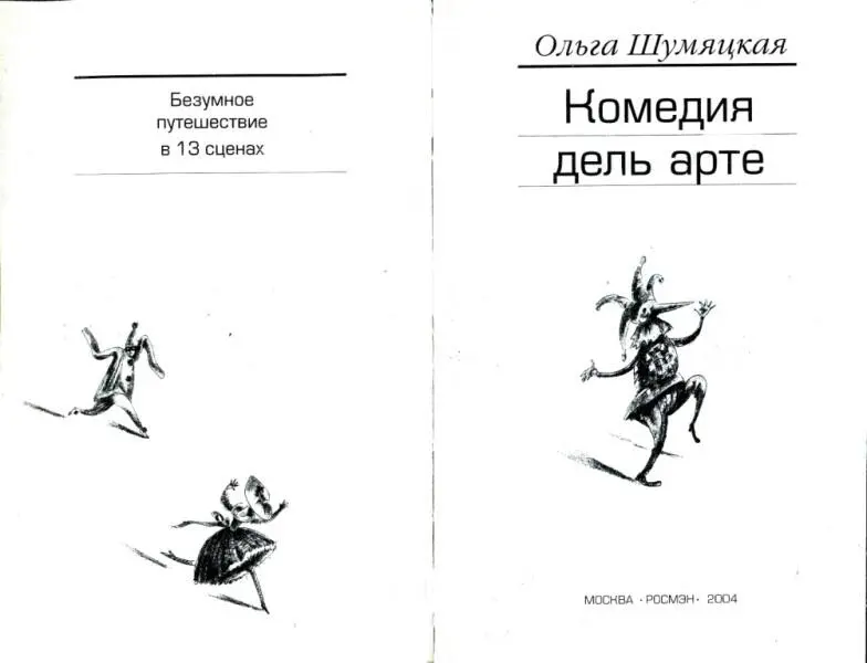 Ольга Шумяцкая Комедия дель арте Безумное путешествие в 13 сценах Место - фото 1