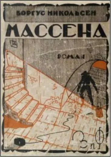Роман Массена публикуется по первоизданию Никольсен Б Массена - фото 3