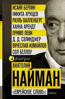 Анатолий Найман - «Еврейское слово»: колонки