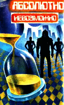 Robert Silverberg Absolutely Inflexible 1956 Роберт Сильверберг - фото 38