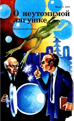 Philip K Dick The Indefatigable Frog 1953 Филипп К Дик - фото 55