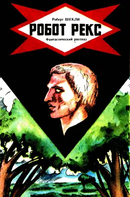 Robert Sheckley Robotvendor Rex 1986 Роберт Шекли Фантастический - фото 65