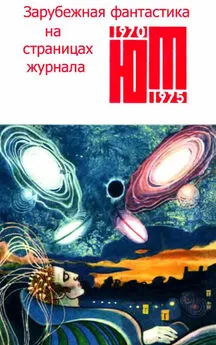 Джанни Родари - Зарубежная фантастика из журнала «ЮНЫЙ ТЕХНИК» 1970-1975