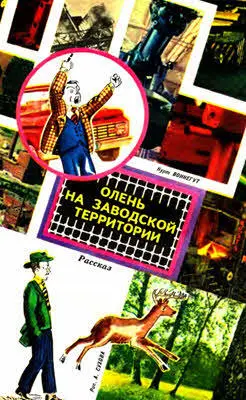 Курт Воннегут Рассказ Перевод с английского Николая Пальцева Рис - фото 28