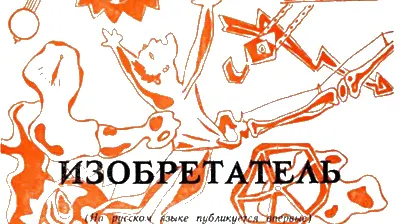 Карел Чапек С чешского перевел Л Голованов На русском языке - фото 17