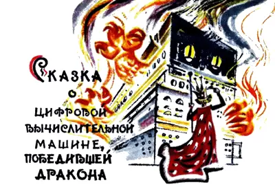 Станислав Лем Сокращенный перевод Д Иорданского Рис Р Авотина - фото 18