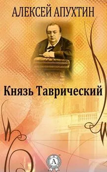 Алексей Апухтин - Князь Таврический