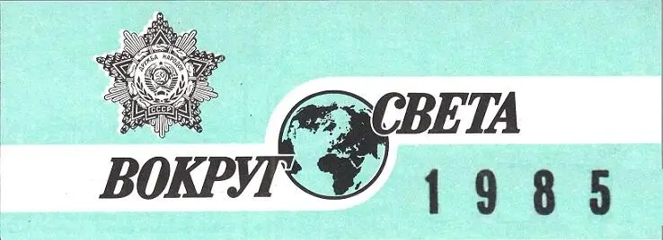 Святослав Витман Способность удивляться Фантастический рассказ Корабль виток - фото 39